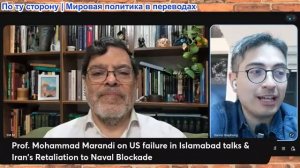 Дэнни Хайфон - Мохаммад Маранди: Иран принимает ответные меры на блокаду Ормузского пролива