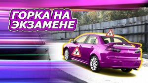 Экзамен в ГАИ. Горка
