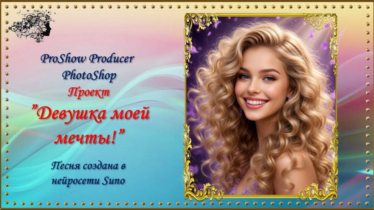 Девушка моей мечты! / ProShow Producer
