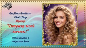 Девушка моей мечты! / ProShow Producer