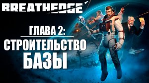 ГЛАВА 2: СТРОИТЕЛЬСТВО ПЕРВОЙ БАЗЫ | Breathedge / Бресидж | #5