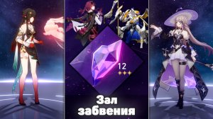 Пол года одной и той же командой! | Зеркало 12-й этаж 3 звезды 4.1 | Зал Забвения | Honkai Star Rail