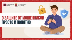 О защите от мошенников - просто и понятно