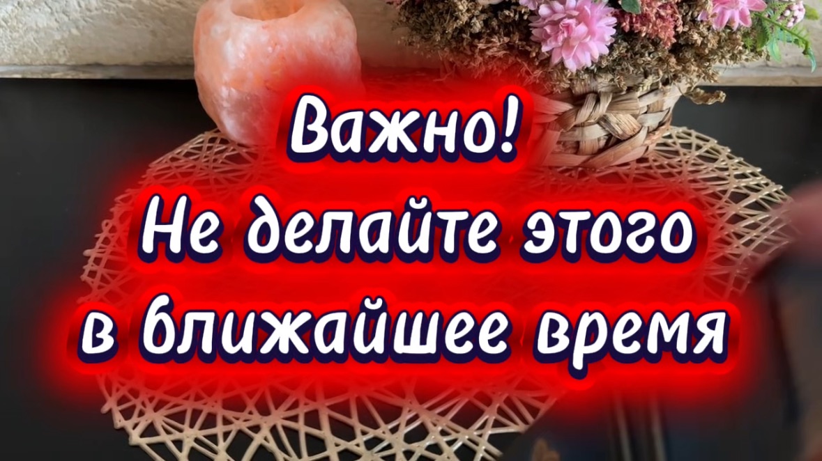 Это важно избегать сейчас ❤️🔥🍒🔮Таро