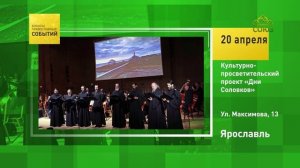 Ярославль. Культурно-просветительский проект «Дни Соловков»