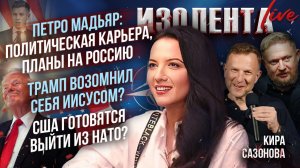 Петро Мадьяр: политическая карьера и планы|Трамп возомнил себя Иисусом?|США готовятся выйти из НАТО?