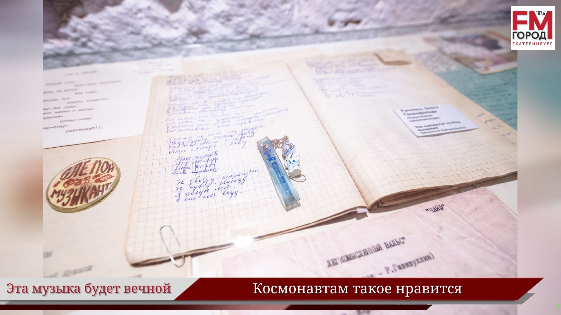 Космонавтам такое нравится / Году Уральского рока посвящается / Эта музыка будет вечной / Выпуск 48