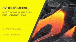 Лунный месяц: новолуние 17 апреля и полнолуние 1 мая 2026