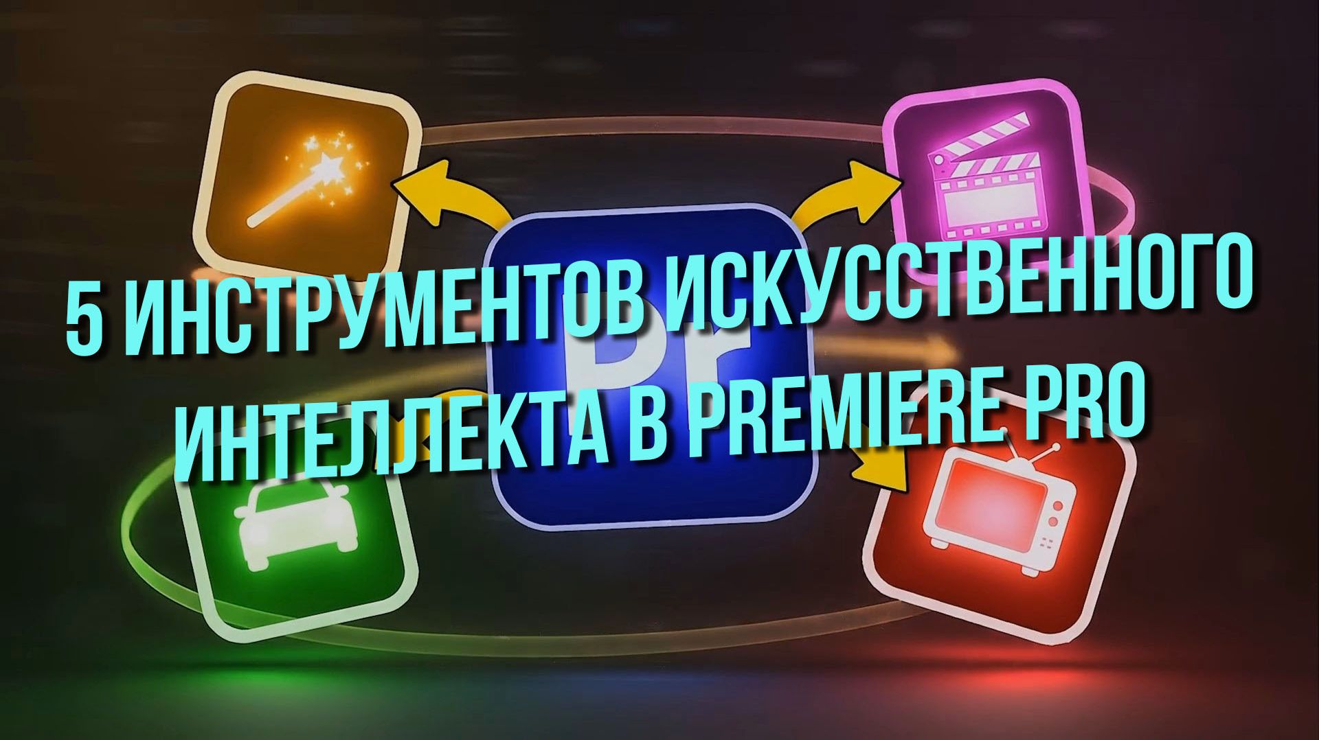 5 инструментов искусственного интеллекта в Premiere Pro