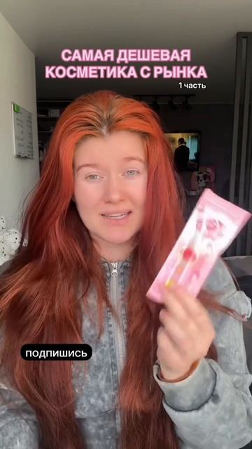 КУПИЛА САМУЮ ДЕШЕВУЮ КОСМЕТИКУ НА РЫНКЕ 1 часть