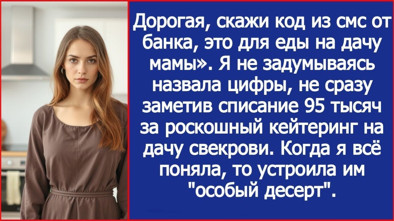 Муж списал мои 95 тысяч для свекрови. | ИСТОРИЯ ИЗ ЖИЗНИ | АУДИО РАССКАЗ | СЛУШАТЬ ИСТОРИЮ смотреть онлайн