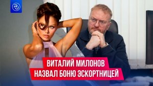 Виталий Милонов назвал Викторию Боню эскортницей