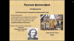 Философия с Иваном Человековым. Русская философия. Особенности развития русской философии