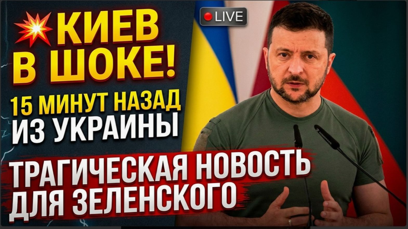Киев в ШОКЕ! 15 Минут назад из Украины Трагическая Новость для Зеленского