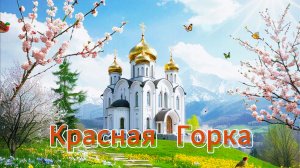 Красная горка: музыкальное поздравление с праздником, открытки от души для души | Домохозяйка Ната