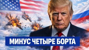 Штаты теряют самолёты! За 12 часов минус четыре борта, солдат эвакуируют!