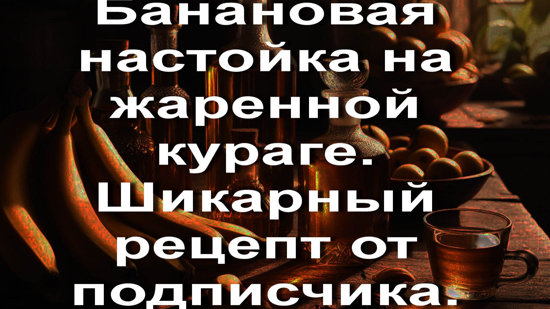Банановая настойка на жаренной кураге. Шикарный рецепт от подписчика.