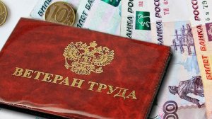 Об индексации выплат ветеранам труда в 2026 году