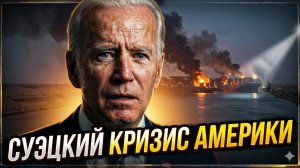 💥Аластер Крук | Америку ждёт свой Суэцкий кризис - конец близок