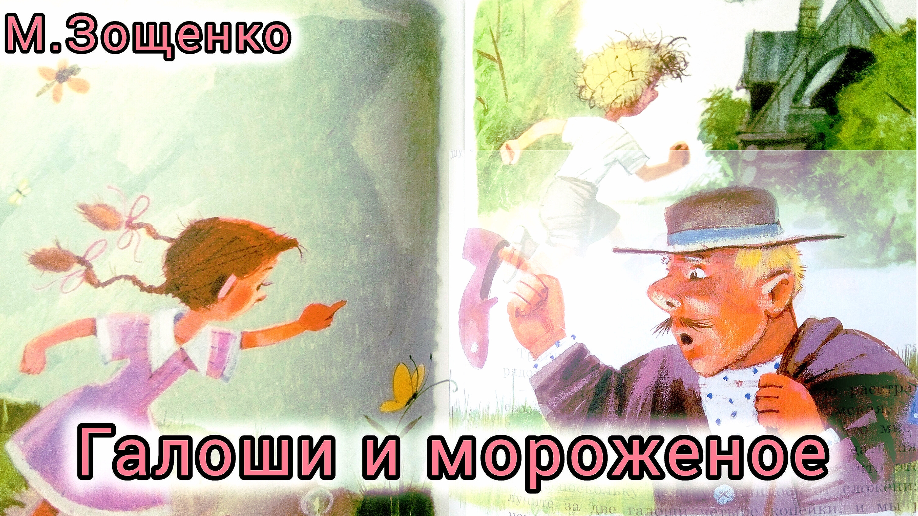 М. Зощенко. ГАЛОШИ И МОРОЖЕНОЕ