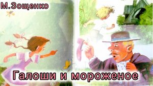 М. Зощенко. ГАЛОШИ И МОРОЖЕНОЕ