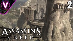 КРЕПОСТЬ АССАССИНОВ ➤ Assassin's Creed ➤ Часть: 2