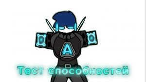 Тест способностей Akse титана