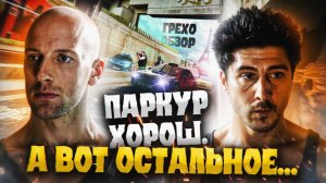 Грехо  Обзор  13-й район (Грехо Трэш  от Кинокоса)