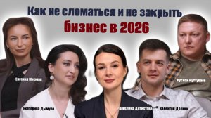 Ангелина Детистова | Как не сломаться и не закрыть бизнес в 2026