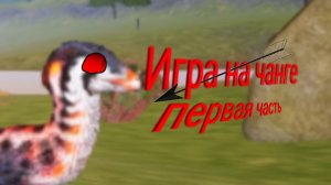 ИГРА ЗА ЧАНГУ (нудное выживание по моему мнению)