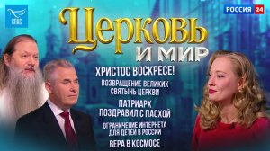 Христос Воскресе! / Возвращение великих святынь Церкви/ Патриарх поздравил с Пасхой. Церковь и мир