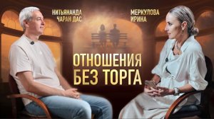 В отношения есть только вход - Интервью с Нитьянанда Чараном прабху