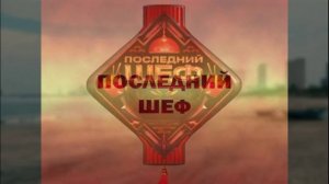 Последний шеф 11 выпуск 12.04.2026 обзор