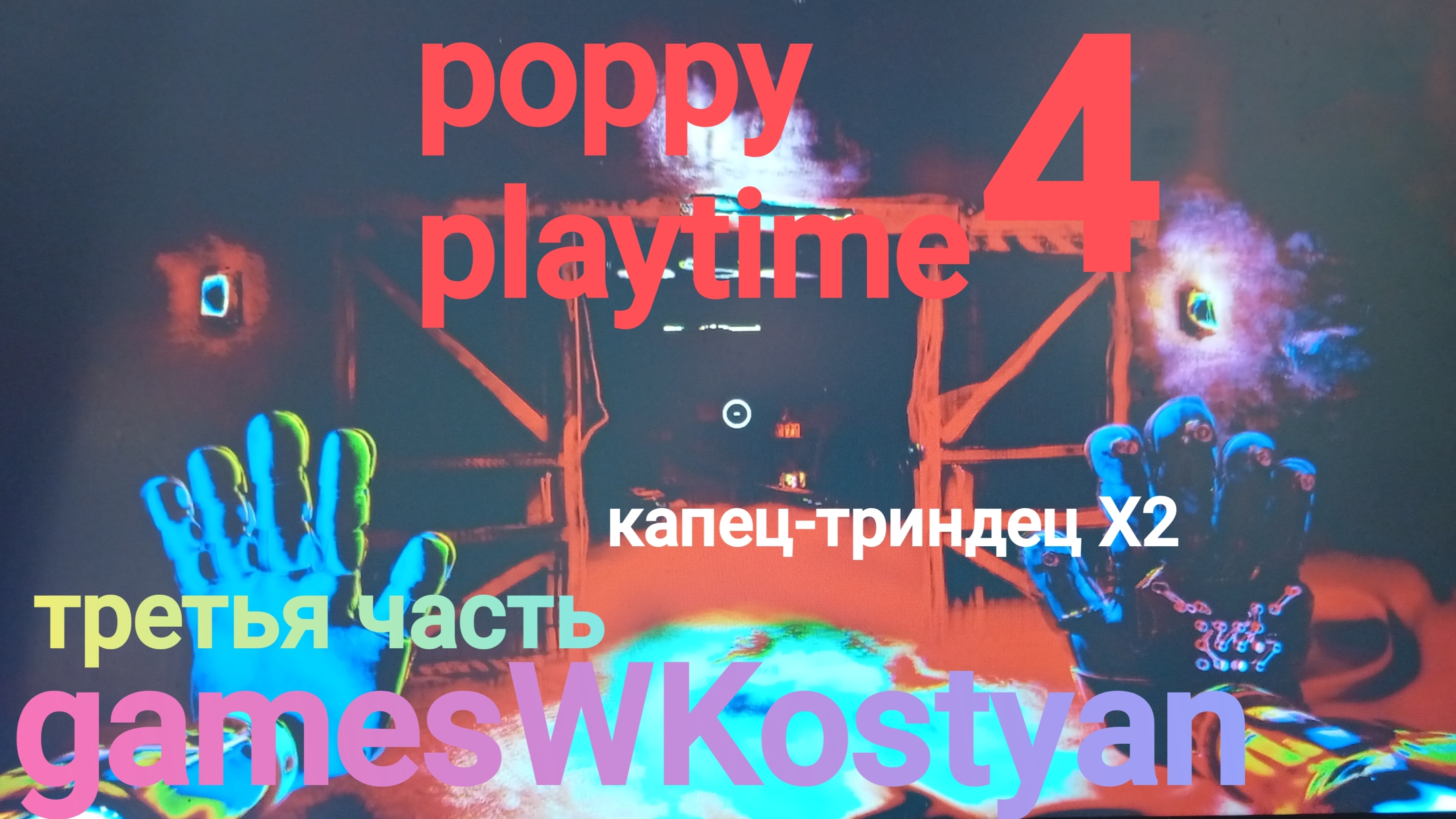ПРОДОЛЖАЕМ ИГРАТЬ В poppy playtime chapter 4 ТРЕТЬЯ ЧАСТЬ  gamesWKostyan