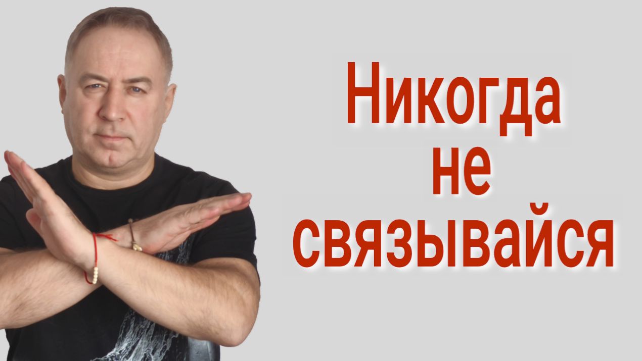 3 типа Людей, с которыми Лучше Не Связываться