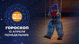 Гороскоп на 13 апреля для всех знаков зодиака