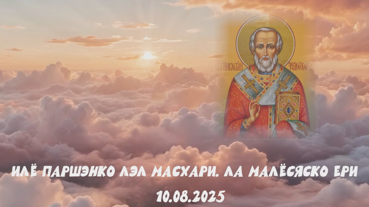 Иле Паршэнко лэл масхари. Ла малесяско ери