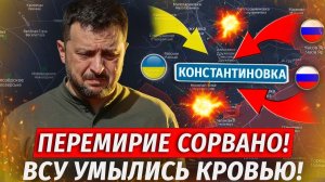 Горы Тел ВСУ! ЛЮТАЯ ЖЕСТЬ! Конец Перемирию, Охват Константиновки - Свежие Военные Сводки