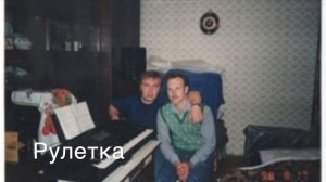 Рулетка Сигизмунд 1986-1987 стихи Алексей Семенов saman