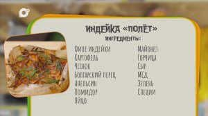 Нужен ужин / Индейка "Полёт"