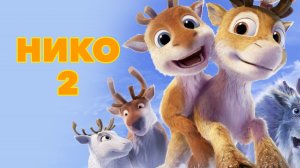 Нико 2: Братство северных оленей (2012) / Niko 2 - lentäjäveljekset