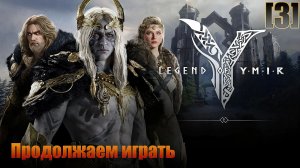 [3]Legend of YMIR / Играю за Рунную Воительницу