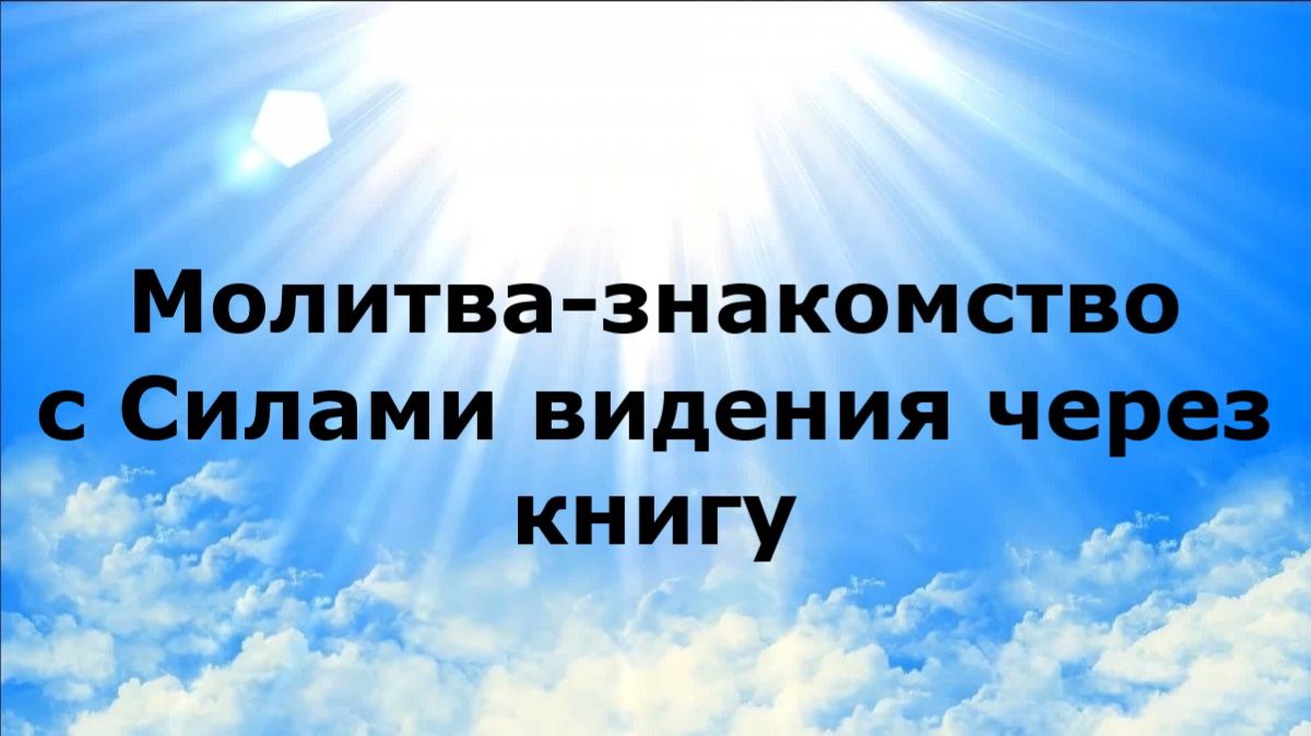 МОЛИТВА-ЗНАКОМСТВО С СИЛАМИ ВИДЕНИЯ ЧЕРЕЗ КНИГУ #наянабелосвет
