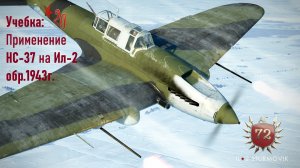 Учебка: Применение НС-37 на Ил-2 обр.1943г.