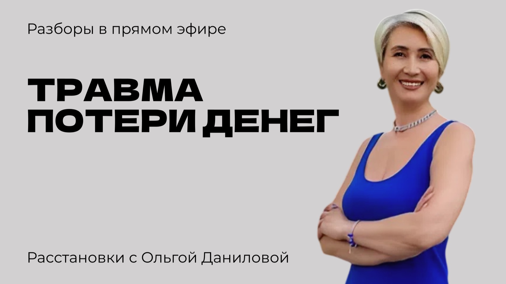 Травма потери денег | Системные расстановки