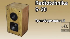 AcousticLab | Radiotehnika S-30 Трансформация Часть Третья