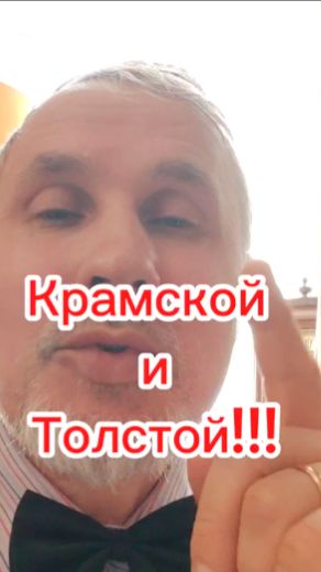 Крамской и Толстой!!!