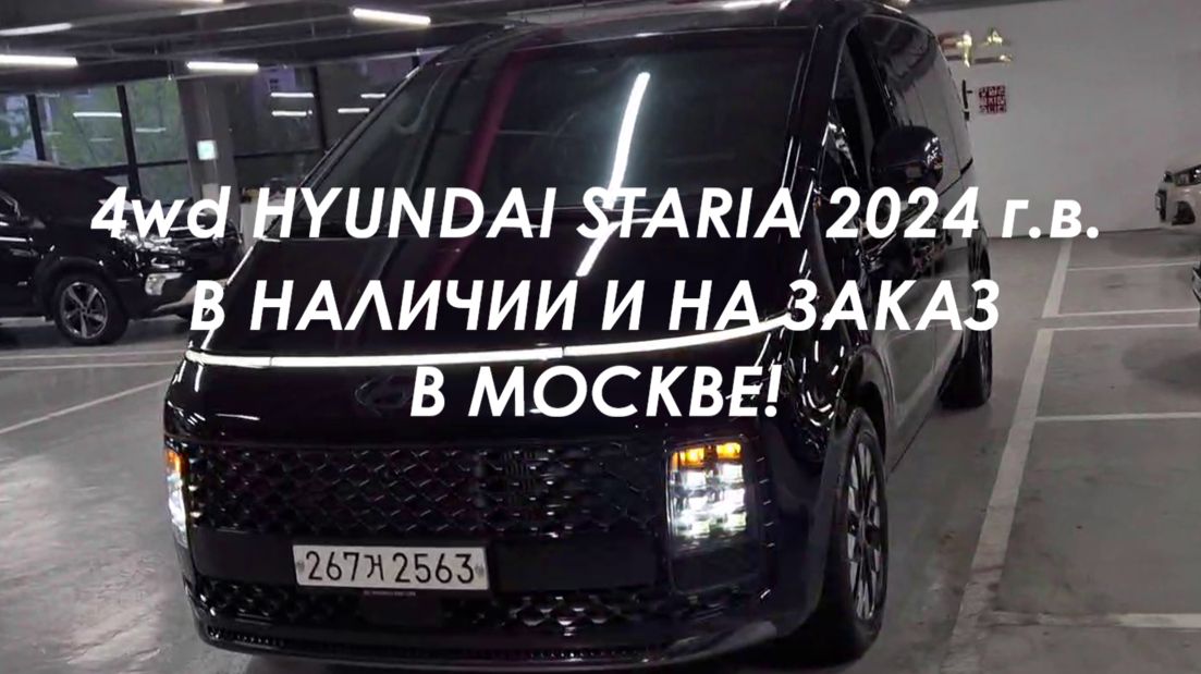 4wd HYUNDAI STARIA 2024 г.в. (ноябрь), 2.2 турбодизель, 6-ти ступенчатый автомат - 7 мест на заказ