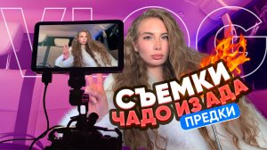 СЪЁМКИ ЧАДО ИЗ АДА. ПРЕДКИ