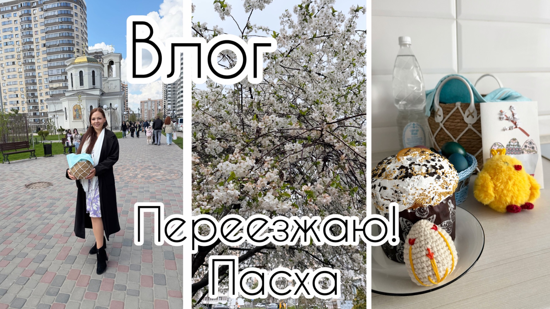 Где меня искать? / Пасха / Мужчинам тут не место